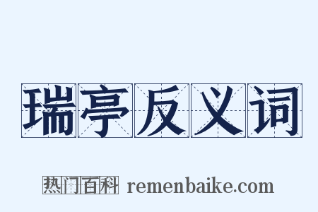 瑞亭反义词是什么意思的图片